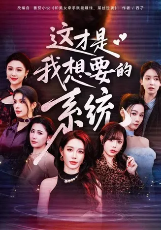这才是我想要的系统在线观看