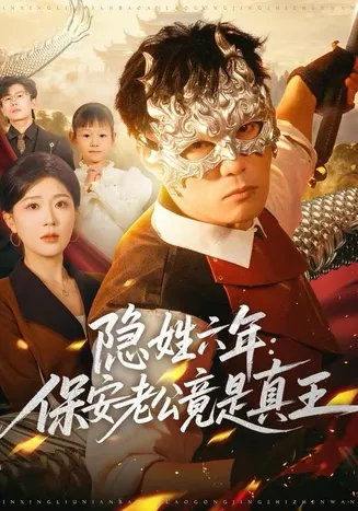 隐姓六年：保安老公竟是真王在线观看
