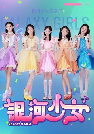 银河少女在线观看