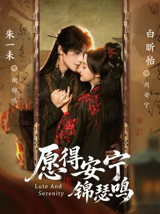 愿得安宁锦瑟鸣在线观看
