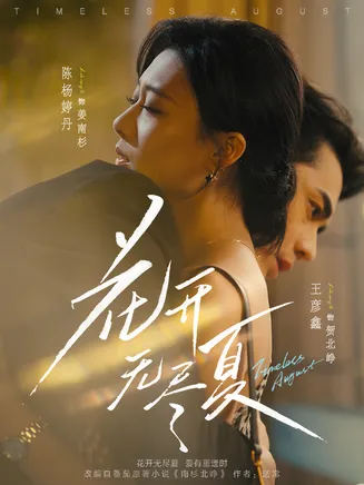 花开无尽夏在线观看
