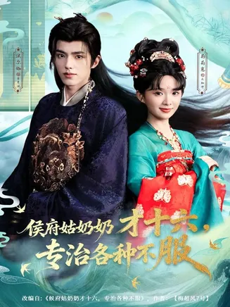 侯府姑奶奶才十六，专治各种不服在线观看