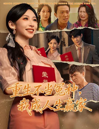 重生不当冤种我成人生赢家在线观看