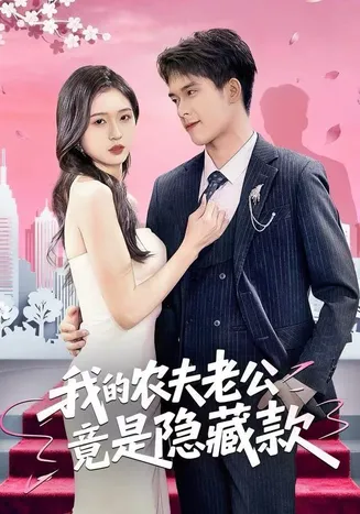 我的农夫老公竟是隐藏款在线观看