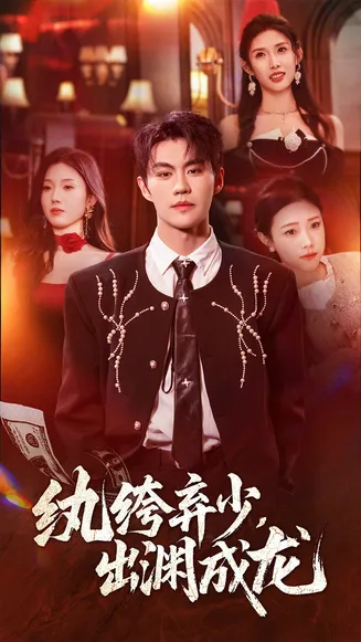 纨绔弃少，出渊成龙在线观看