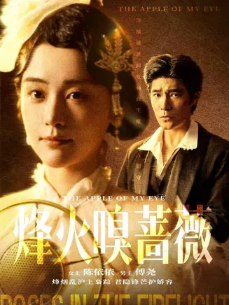烽火嗅蔷薇在线观看