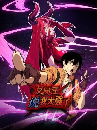 女魔王说我太强了动态漫在线观看