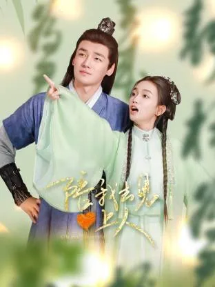 陪我去见心上人在线观看