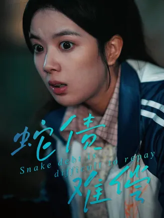 蛇债难偿在线观看