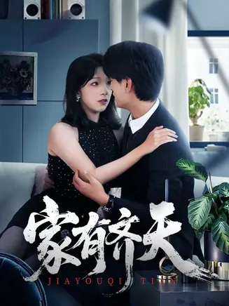 家有齐天在线观看