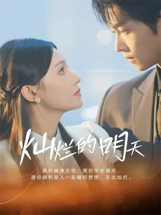 灿烂的明天在线观看
