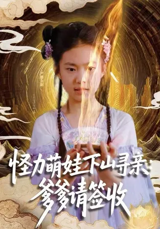 怪力萌娃下山寻亲：爹爹请签收！在线观看