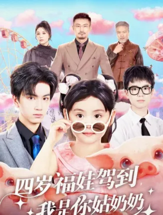 四岁福娃驾到，我是你姑奶奶在线观看