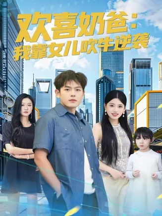 欢喜奶爸：我靠女儿吹牛逆袭在线观看