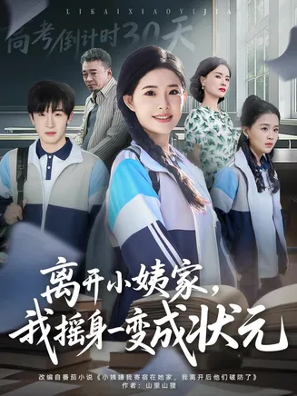 离开小姨家，我摇身一变成状元在线观看