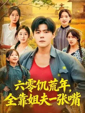 六零饥荒年，全靠姐夫一张嘴在线观看
