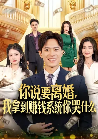 你说要离婚,我拿到赚钱系统你哭什么在线观看