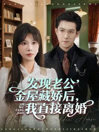 发现老公金屋藏娇后，我直接离婚在线观看