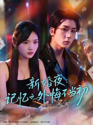 新婚夜：记忆之外悔不当初在线观看