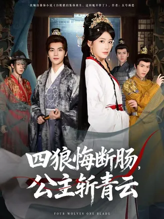 四狼悔断肠，公主斩青云在线观看