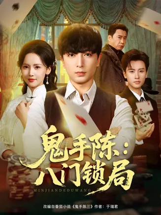 鬼手陈：八门锁局在线观看
