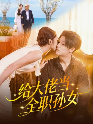 给大佬当全职孙女在线观看