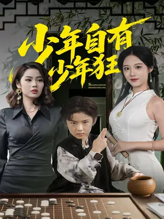 少年自有少年狂在线观看