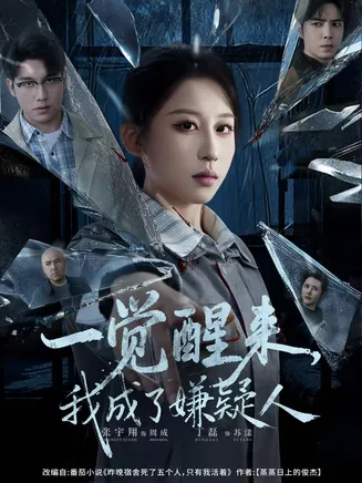 一觉醒来，我成了嫌疑人在线观看