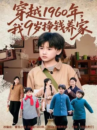穿越1960年，我9岁挣钱养家在线观看
