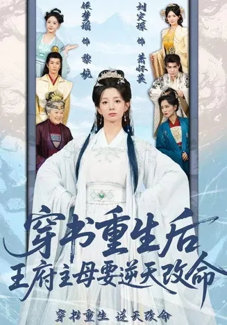 穿书重生后，王府主母要逆天改命在线观看
