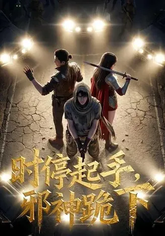 时停起手，邪神跪下！在线观看