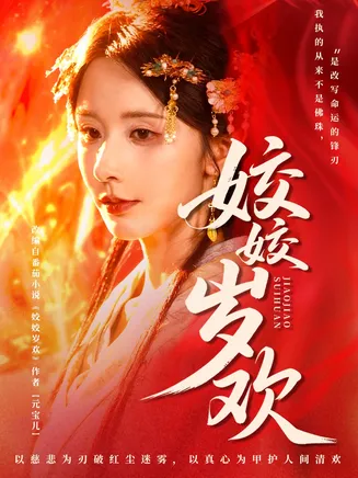 姣姣岁欢在线观看