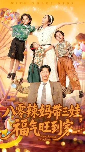 八零辣妈带三娃福气旺到家在线观看