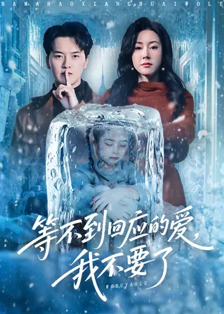 等不到回应的爱我不要了在线观看