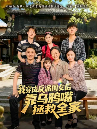 我穿成反派闺女后靠乌鸦嘴拯救全家在线观看