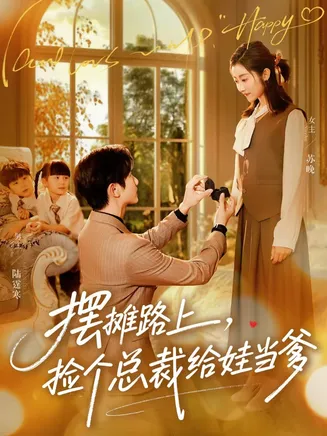 摆摊路上,捡个总裁给娃当爹在线观看