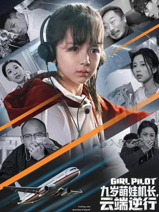 九岁萌娃机长,云端逆行在线观看