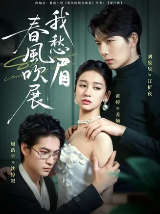 春风吹展我愁眉在线观看