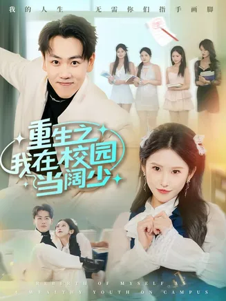 重生之我在校园当阔少在线观看