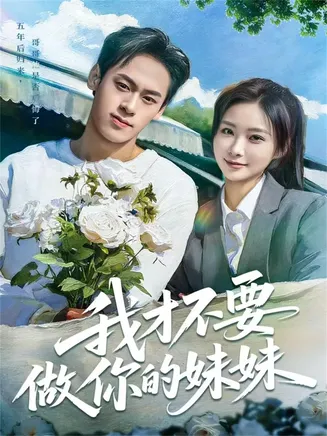 我才不要做你的妹妹在线观看