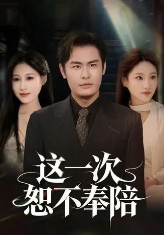这一次恕不奉陪在线观看