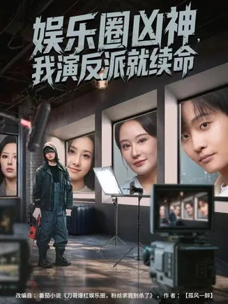 娱乐圈凶神，我演反派就续命在线观看