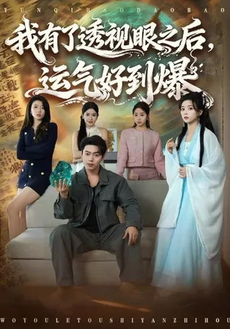 我有了透视眼之后,运气好到爆在线观看