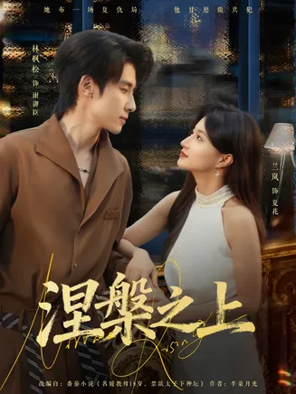 涅槃之上在线观看