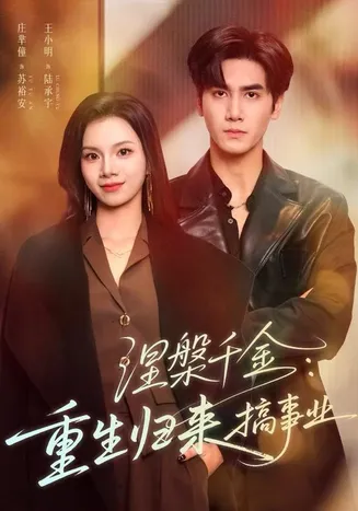 涅槃千金：重生归来搞事业在线观看