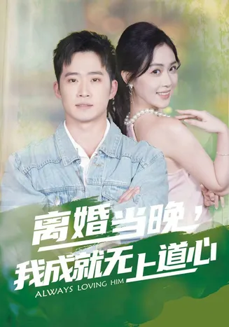 离婚当晚，我成就无上道心在线观看