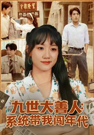 九世大善人：系统带我闯年代在线观看
