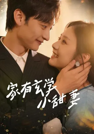家有玄学小甜妻在线观看