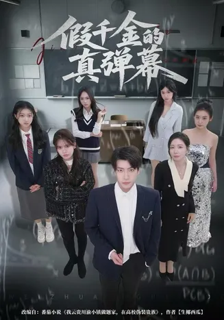 假千金的真弹幕在线观看
