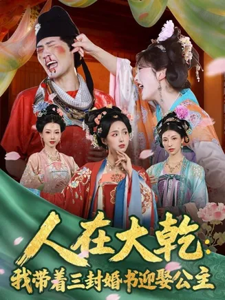 人在大乾：我带着三封婚书迎娶公主在线观看